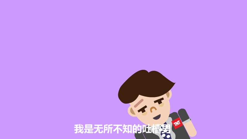 吐槽小子 截图 1