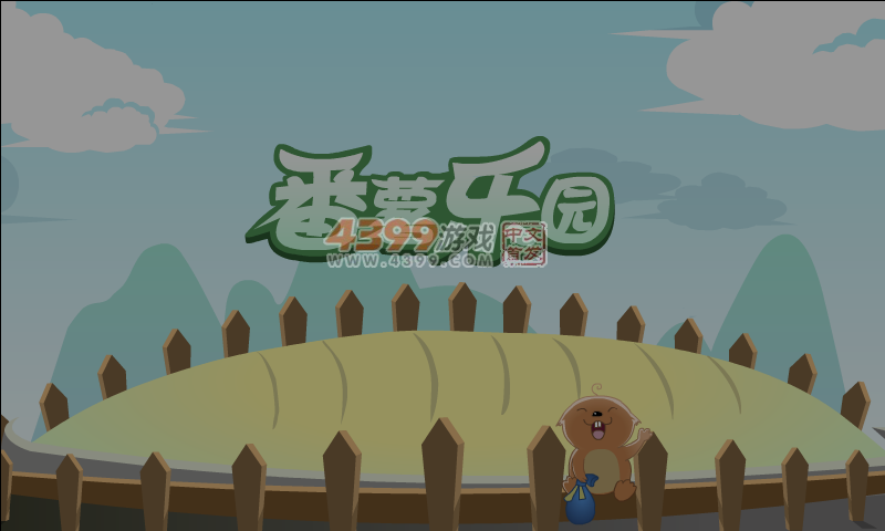 番薯乐园 截图 5/7