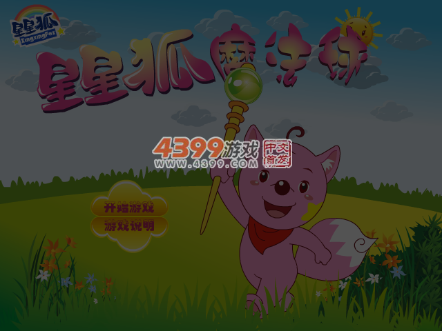 星星狐魔法球 截图 6/7