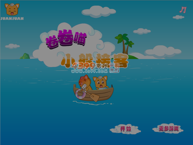 卷卷喵小船接客 截图 7/8