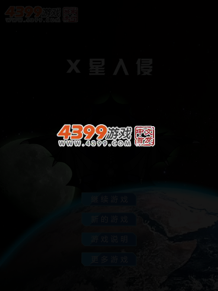 X星入侵 截图 5/7