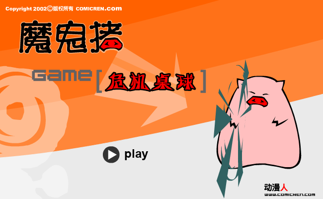 危机桌球（evilpig） 截图 4/8