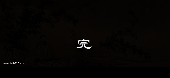 山居秋暝（bob315.com） 截图 3/4