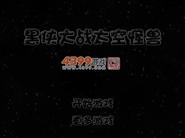 黑侠大战太空怪兽 截图 5/8
