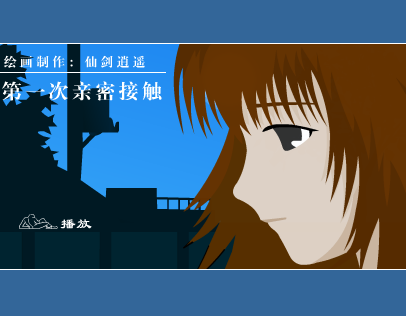 第一次亲密接触（仙剑逍遥） 截图 8/8
