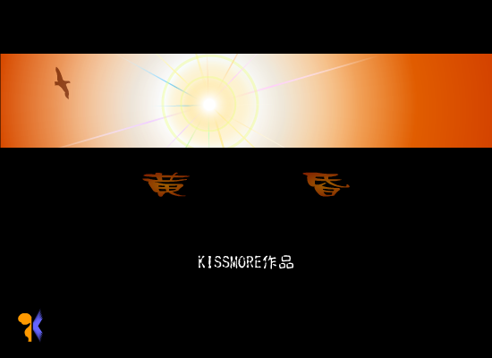 黄昏 截图 2
