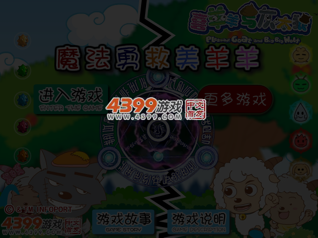 魔法勇救美羊羊 截图 4/6