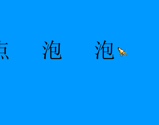 点泡泡（huludao） 截图 1/8