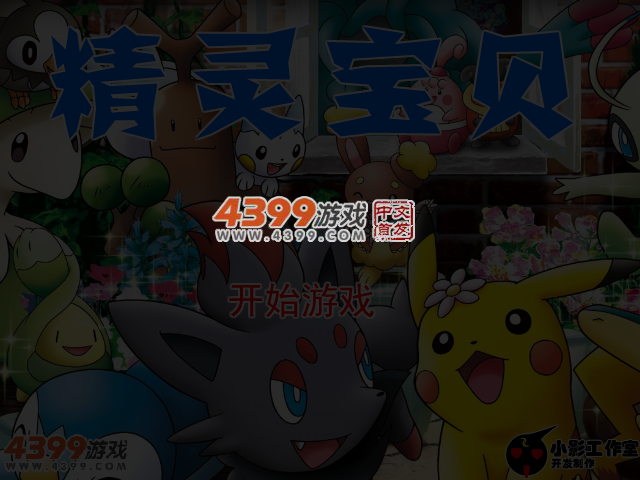 精灵宝贝无敌版 截图 3/4