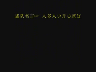 CF战队上帝禁区（hanxin590） 截图 5/8