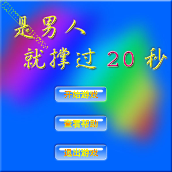是男人就撑过20秒 截图 1