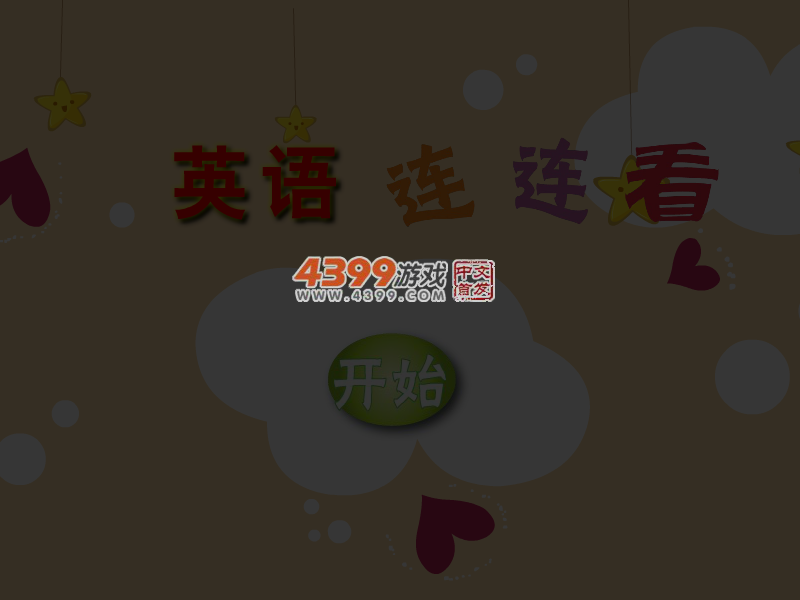 英语连连看 截图 4/6