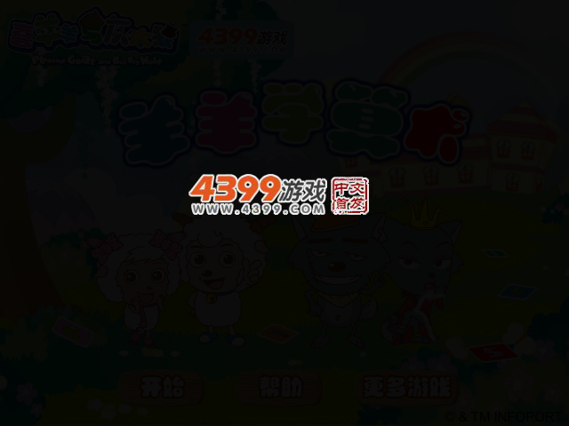 羊羊学算术 截图 2/6