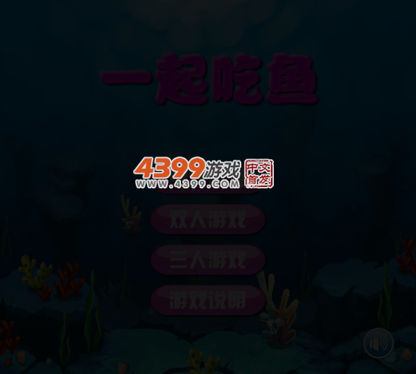 一起吃鱼 截图 4/6
