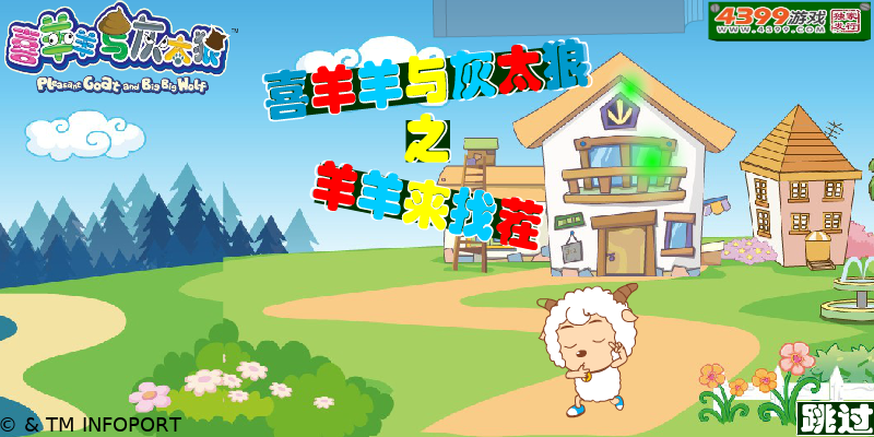 喜羊羊与灰太狼之羊羊来找茬 截图 7/8