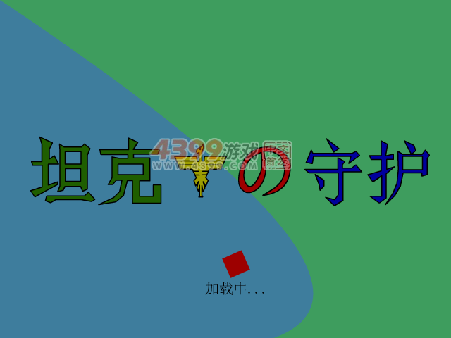 坦克鹰之守护 截图 5/7