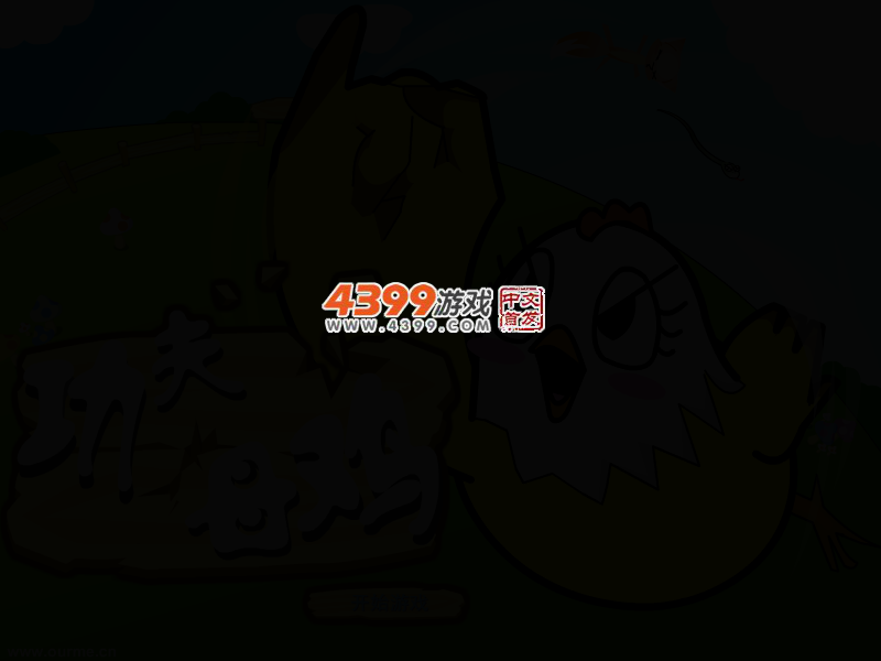 功夫母鸡 截图 2/4