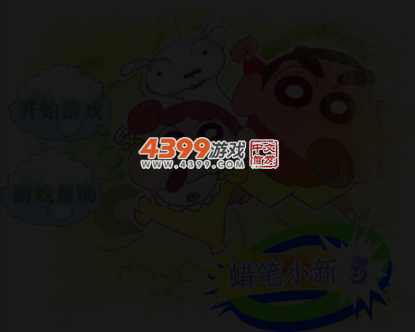 蜡笔小新骑车5无敌版 截图 4/7