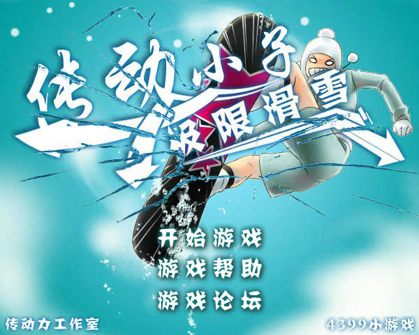 传动小子极限滑雪 截图 7/8