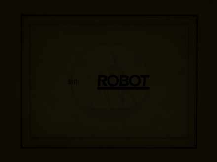 旅人日记系列第三集（ROBOT） 截图 5/8