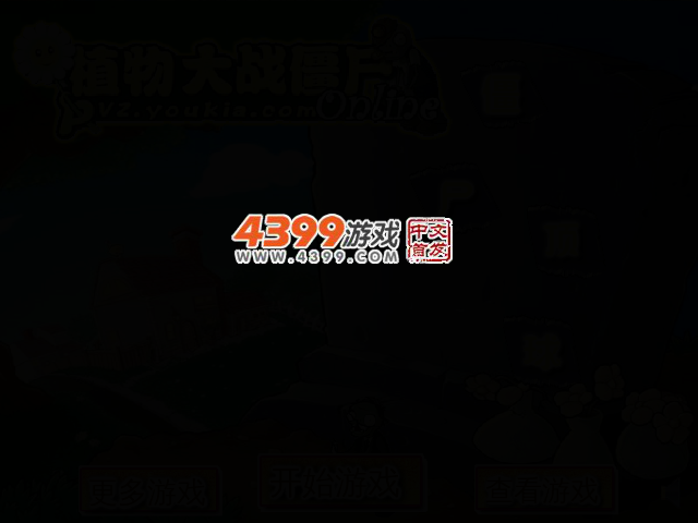 植物大战僵尸僵尸顶球 截图 2/8