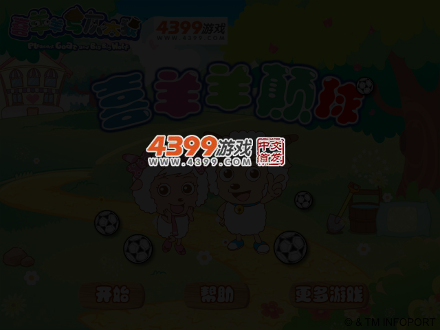 喜羊羊颠球 截图 3/6