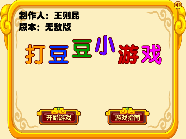 打豆豆无敌版 截图 4/8
