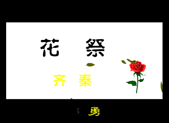 齐秦:花祭 截图 5/8