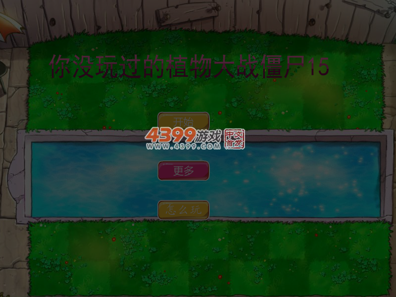 你没玩过的植物大战僵尸15 截图 6/7