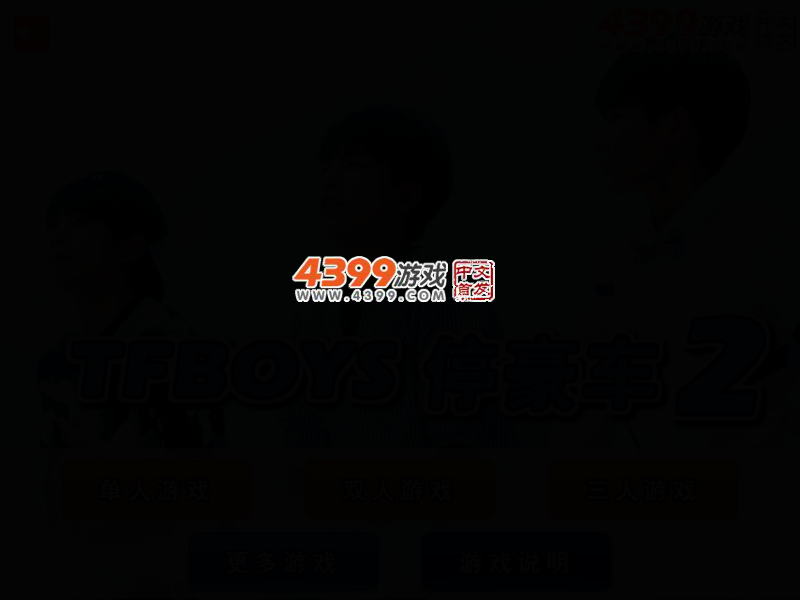 TFBOYS停豪车2 截图 2/5