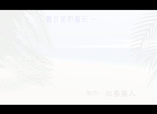夏日里的春天—赤道和北极（沁香袭人） 截图 3/5