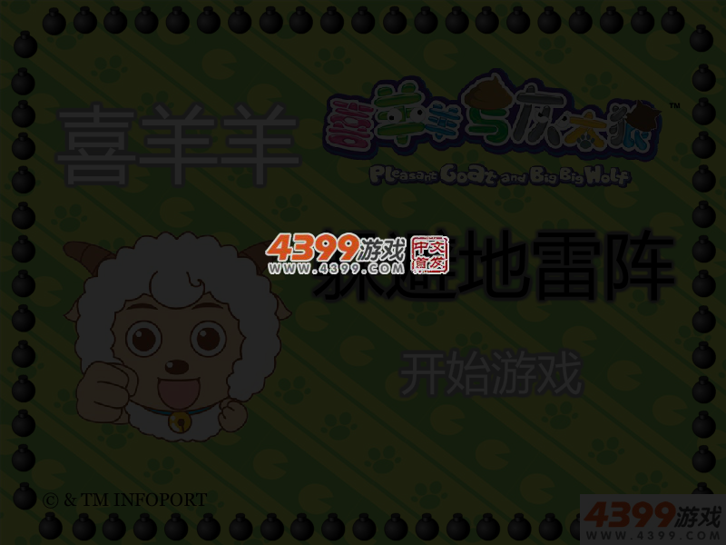 喜羊羊躲避地雷阵 截图 4/6