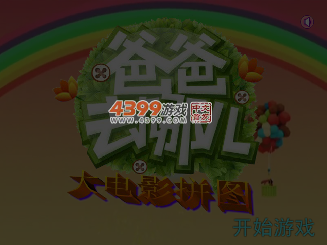 大电影拼图 截图 5/6