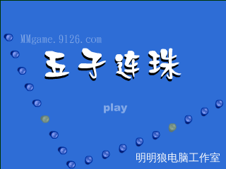 *五子连珠*（明明狼） 截图 2/8