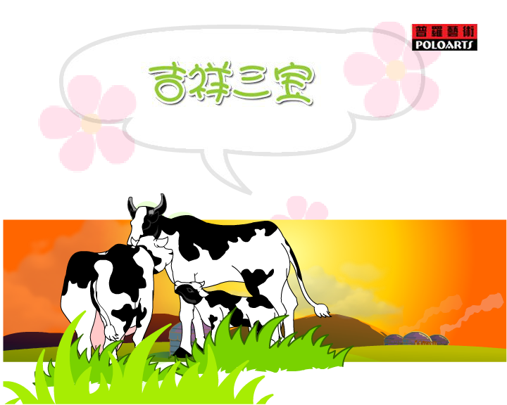 吉祥三宝（普罗艺术出品） 截图 7/8