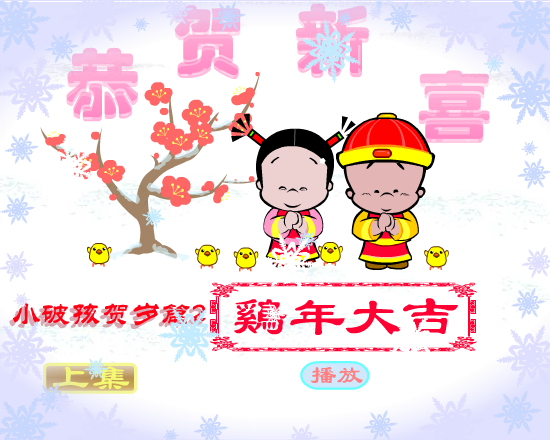 鸡年大吉（拾荒动画） 截图 6/8