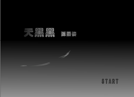天黑黑（graywing） 截图 5/8