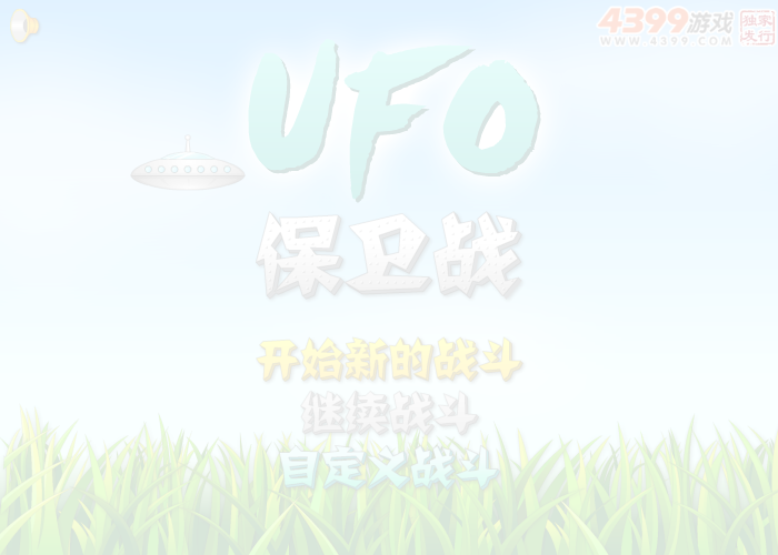 UFO保卫战 截图 7/8