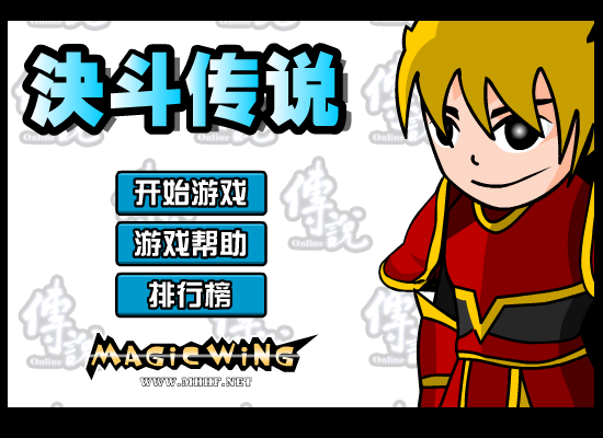 决斗传说 截图 1/8