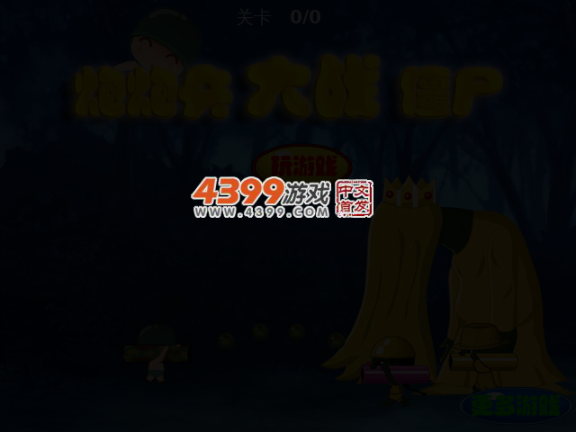 炮炮兵大战僵尸无敌版 截图 3/5