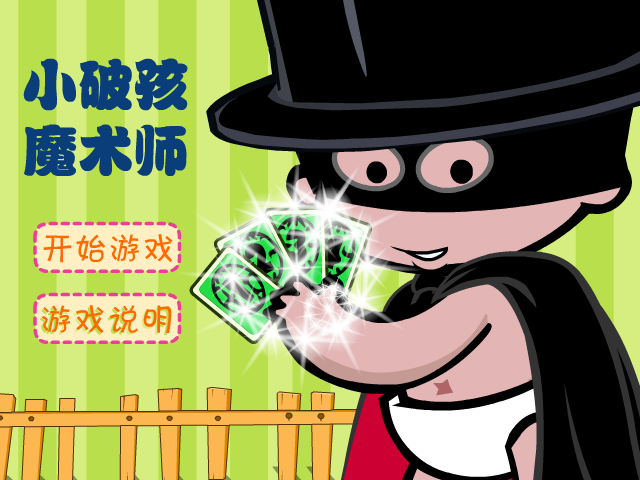 小破孩表演魔术 截图 4/8
