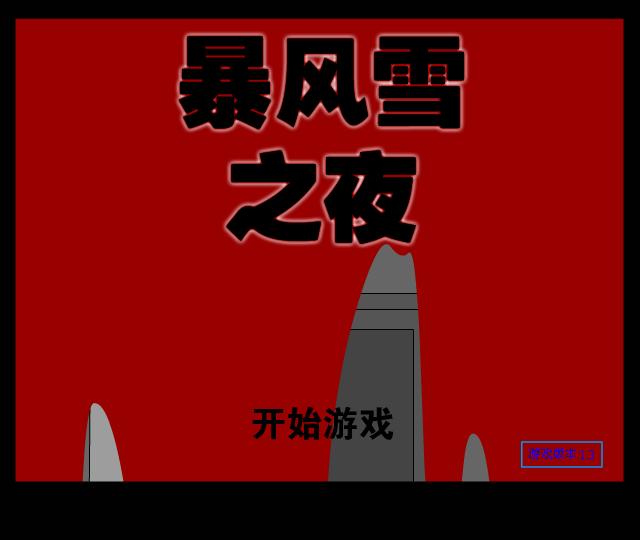 暴风雪之夜中文版 截图 5/8