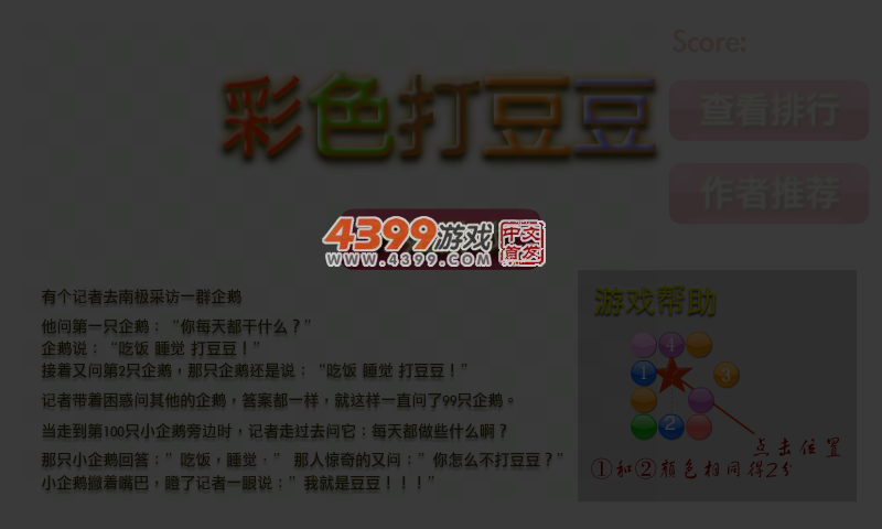 彩色打豆豆 截图 6/8