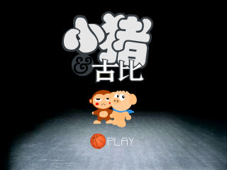 《小猪剧场》-仿NBA广告 截图 1