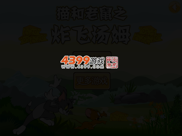 炸飞汤姆选关版 截图 3/6