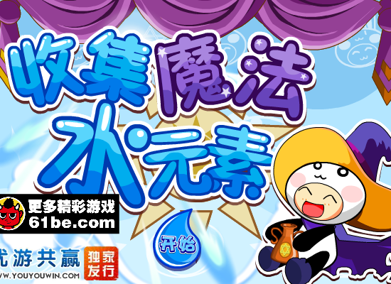 收集魔法水元素 截图 1/8