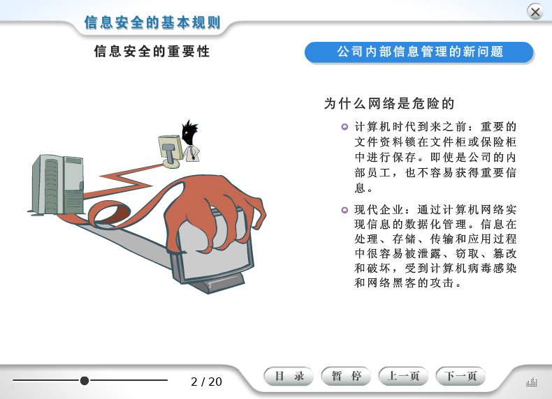 课件——信息安全的基本规则（liang_bo） 截图 3/7