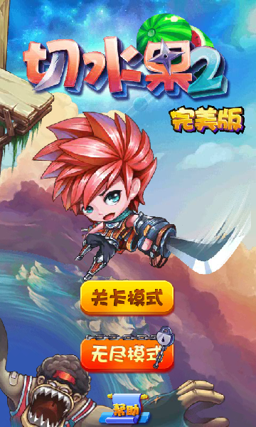 切水果2选关版 截图 2/8