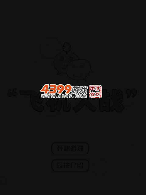 一起打飞机 截图 3/8