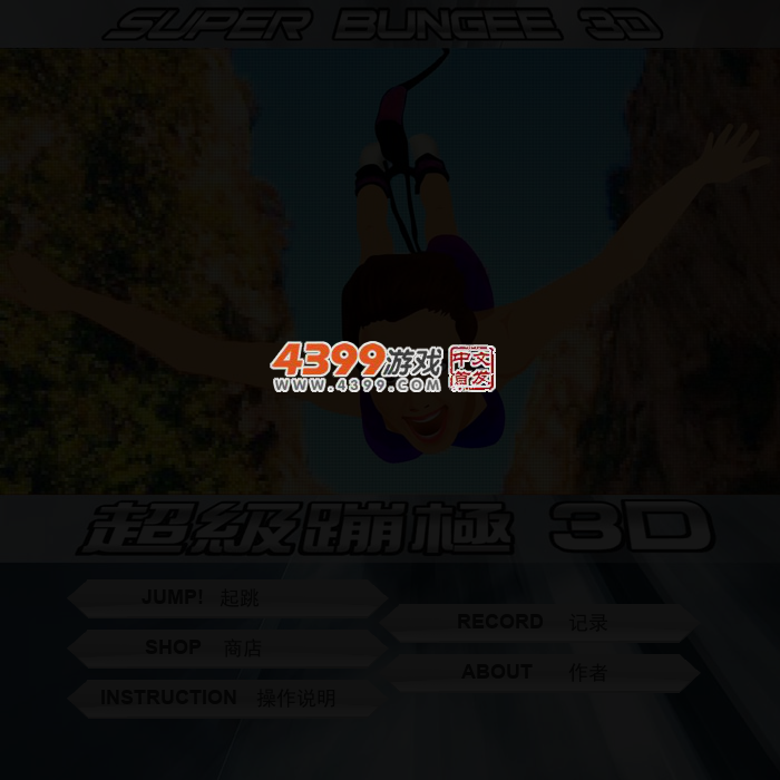 超级蹦极3D 截图 4/5